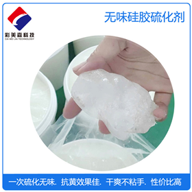 硅膠專用無味抗黃硫化劑
